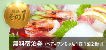 無料宿泊券(1泊2食付き)