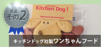 キッチンドッグ社のワンちゃんフード