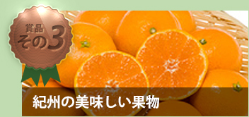 紀州の果物(みかん)